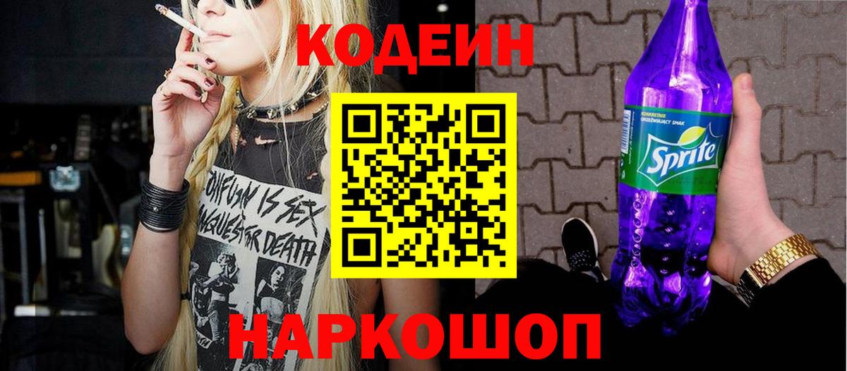 Кодеиновый сироп Lean Purple Drank Заречный