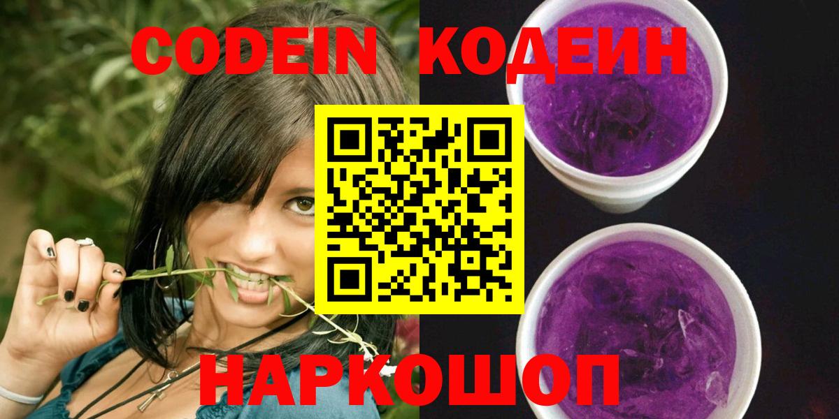 Кодеин Purple Drank  Заречный 