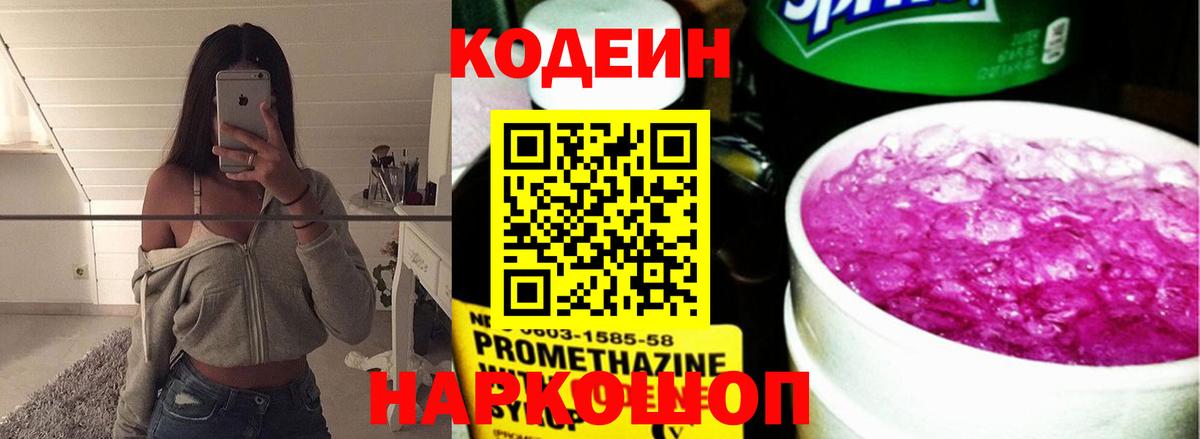 Codein напиток Lean (лин)  Вход с VPN  Заречный 